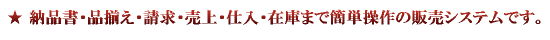納品書・品揃え・請求・売上・仕入・在庫まで簡単操作の販売システム
