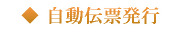 自動伝票発行