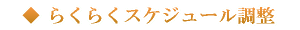 らくらくスケジュール調整