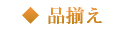 品揃え