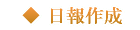 日報作成