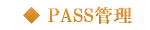 PASS管理