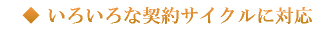 いろいろな契約サイクルに対応