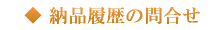 納品履歴の問合せ