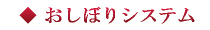 おしぼりシステム