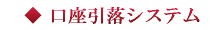 口座引落システム