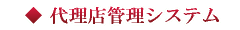 代理店管理システム