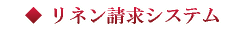 リネン請求システム