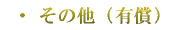 その他(有償)